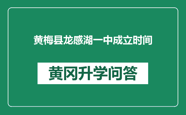 黄梅县龙感湖一中成立时间
