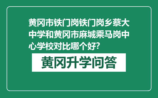黄冈市铁门岗铁门岗乡蔡大中学和黄冈市麻城乘马岗中心学校对比哪个好？
