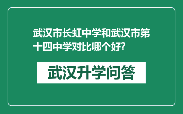 武汉市长虹中学和武汉市第十四中学对比哪个好？