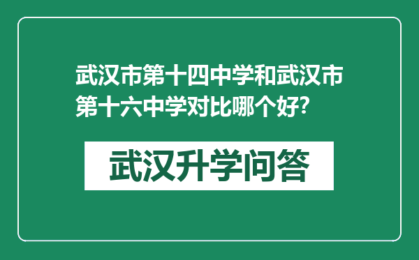 武汉市第十四中学和武汉市第十六中学对比哪个好？