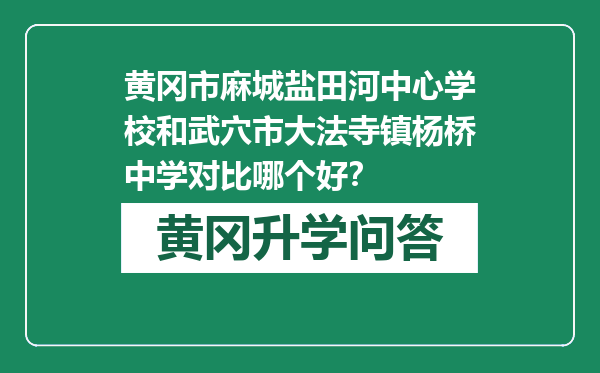 黄冈市麻城盐田河中心学校和武穴市大法寺镇杨桥中学对比哪个好？