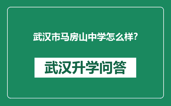 武汉市马房山中学怎么样？
