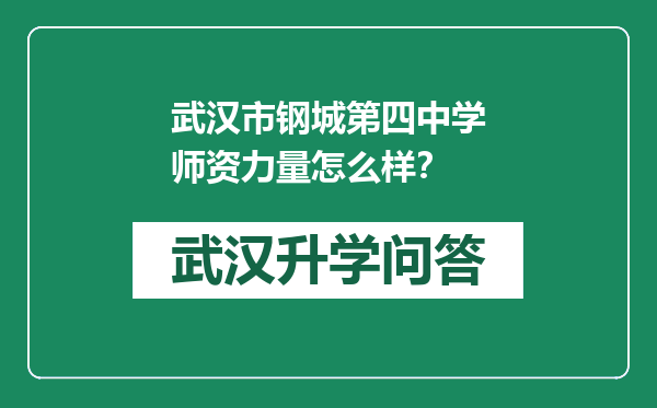 武汉市钢城第四中学师资力量怎么样？