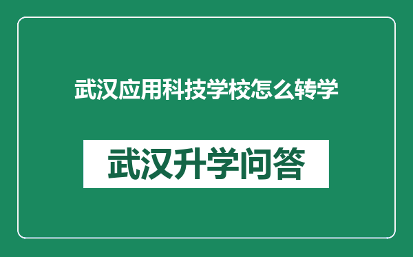 武汉应用科技学校怎么转学