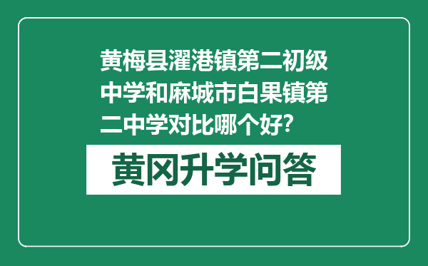 黄梅县濯港镇第二初级中学和麻城市白果镇第二中学对比哪个好？
