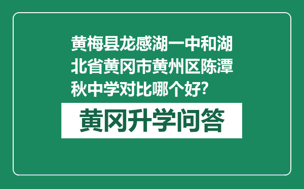 黄梅县龙感湖一中和湖北省黄冈市黄州区陈潭秋中学对比哪个好？