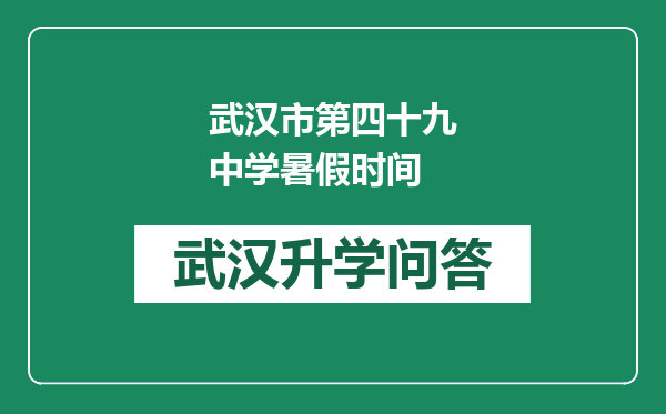 武汉市第四十九中学暑假时间