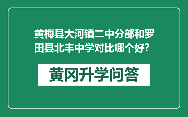 黄梅县大河镇二中分部和罗田县北丰中学对比哪个好？