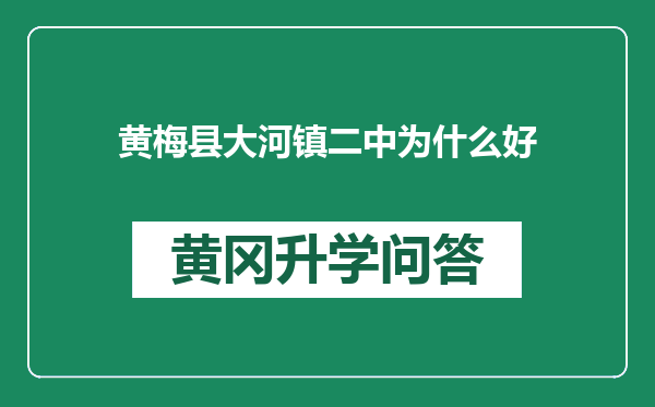 黄梅县大河镇二中为什么好