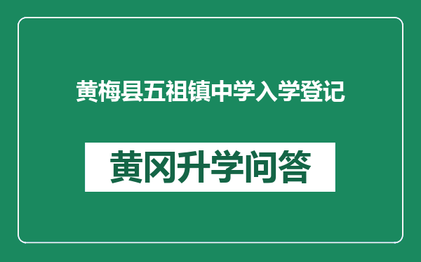 黄梅县五祖镇中学入学登记
