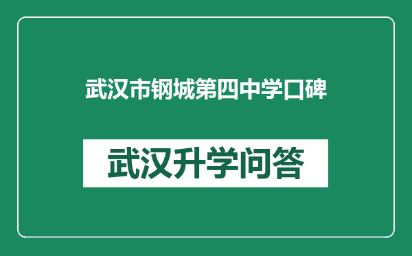 武汉市钢城第四中学口碑