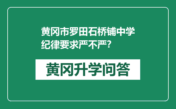 黄冈市罗田石桥铺中学纪律要求严不严？
