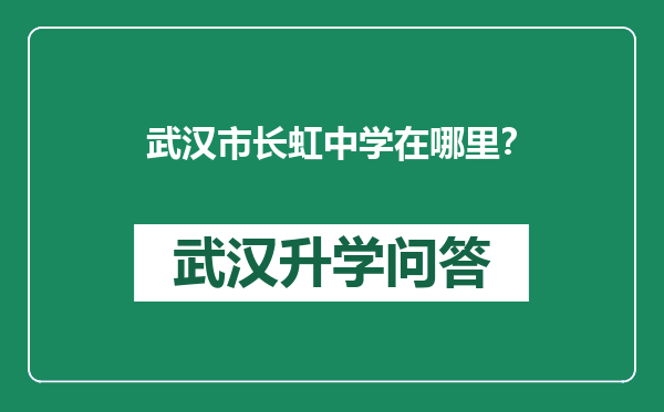 武汉市长虹中学在哪里？