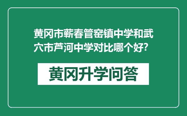 黄冈市蕲春管窑镇中学和武穴市芦河中学对比哪个好？