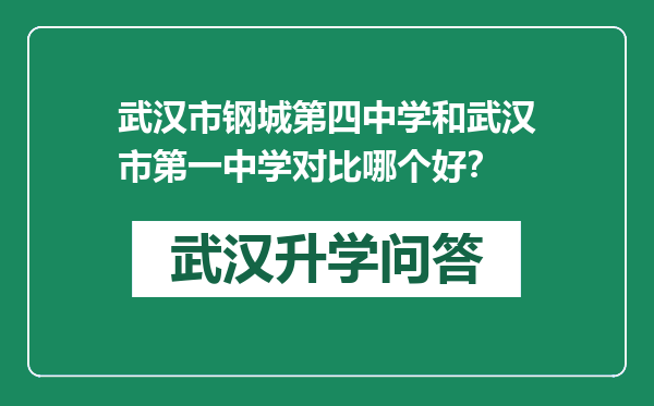 武汉市钢城第四中学和武汉市第一中学对比哪个好？