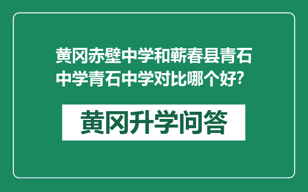 黄冈赤壁中学和蕲春县青石中学青石中学对比哪个好？