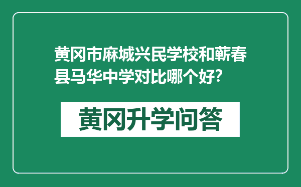黄冈市麻城兴民学校和蕲春县马华中学对比哪个好？