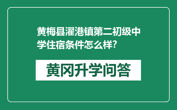 黄梅县濯港镇第二初级中学住宿条件怎么样？