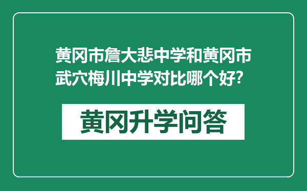 黄冈市詹大悲中学和黄冈市武穴梅川中学对比哪个好？