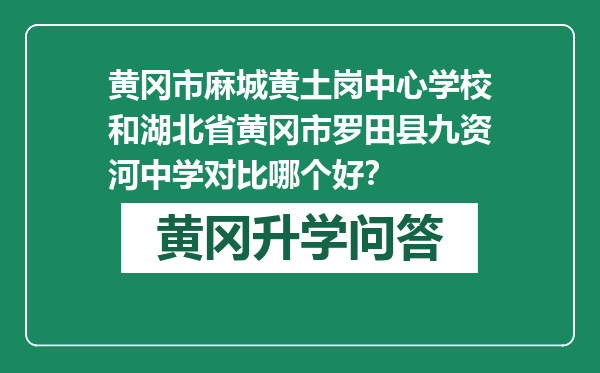 黄冈市麻城黄土岗中心学校和湖北省黄冈市罗田县九资河中学对比哪个好？