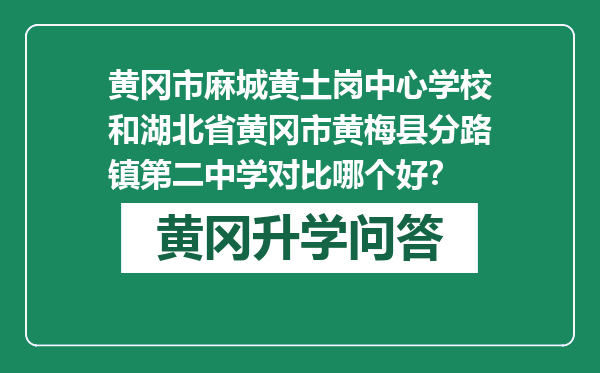黄冈市麻城黄土岗中心学校和湖北省黄冈市黄梅县分路镇第二中学对比哪个好？