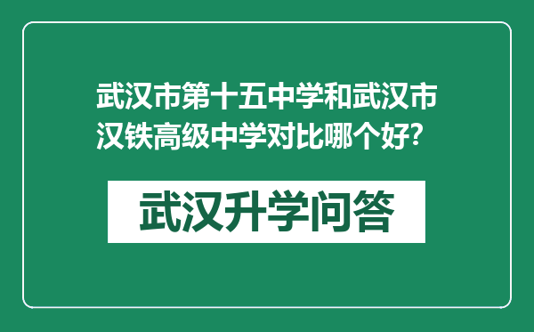 武汉市第十五中学和武汉市汉铁高级中学对比哪个好？