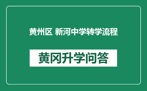黄州区 新河中学转学流程