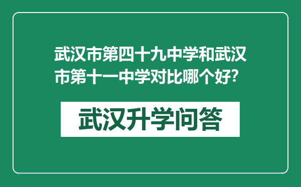 武汉市第四十九中学和武汉市第十一中学对比哪个好？