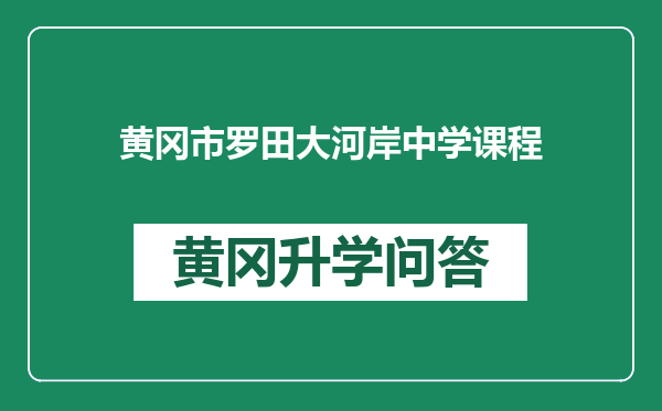 黄冈市罗田大河岸中学课程