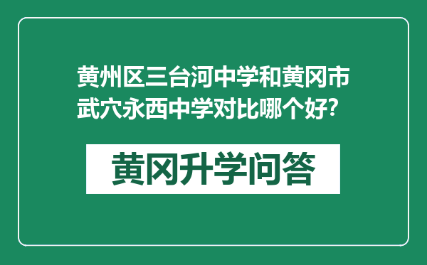 黄州区三台河中学和黄冈市武穴永西中学对比哪个好？