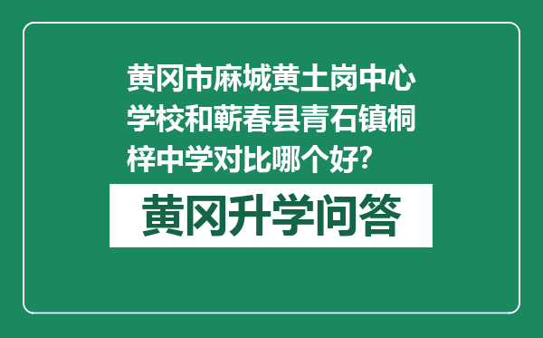 黄冈市麻城黄土岗中心学校和蕲春县青石镇桐梓中学对比哪个好？
