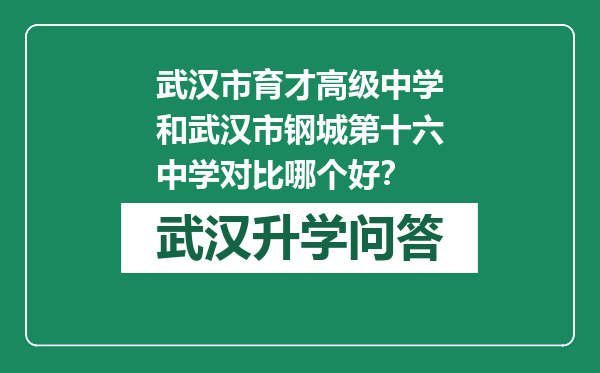 武汉市育才高级中学和武汉市钢城第十六中学对比哪个好？