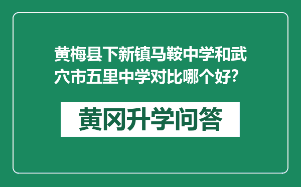 黄梅县下新镇马鞍中学和武穴市五里中学对比哪个好？