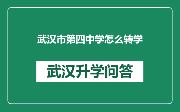武汉市第四中学怎么转学