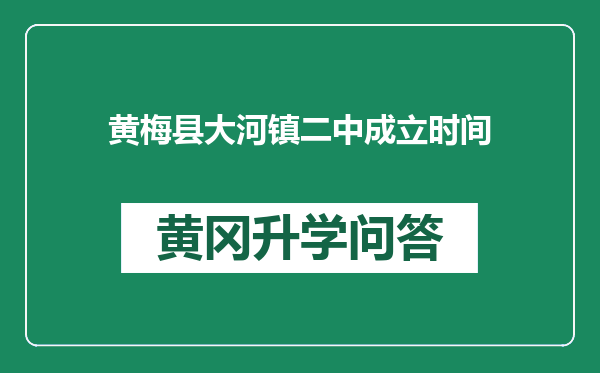黄梅县大河镇二中成立时间