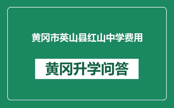 黄冈市英山县红山中学费用