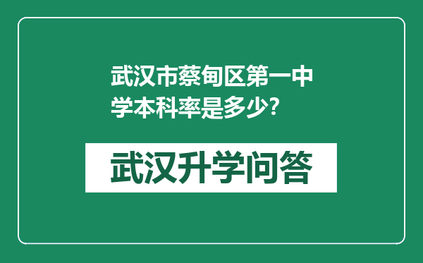武汉市蔡甸区第一中学本科率是多少？