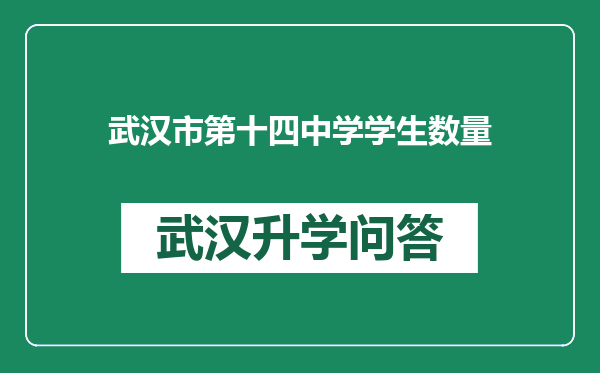 武汉市第十四中学学生数量