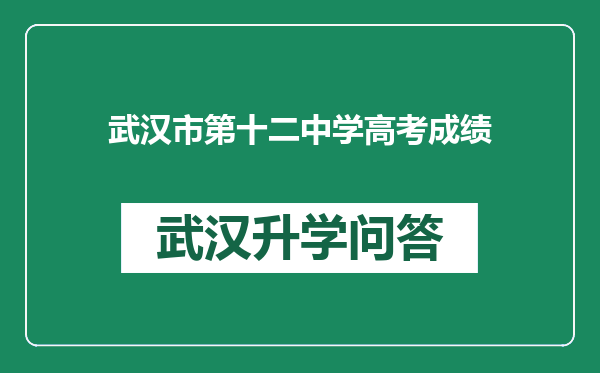 武汉市第十二中学高考成绩