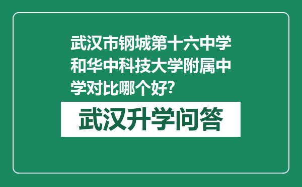 武汉市钢城第十六中学和华中科技大学附属中学对比哪个好？