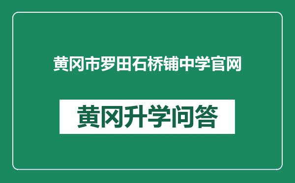 黄冈市罗田石桥铺中学官网