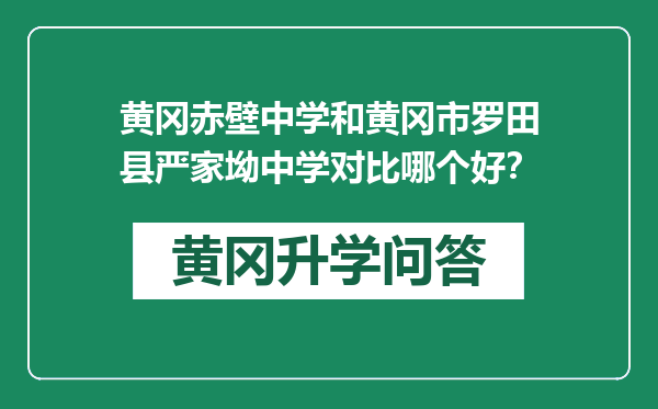 黄冈赤壁中学和黄冈市罗田县严家坳中学对比哪个好？