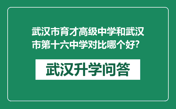 武汉市育才高级中学和武汉市第十六中学对比哪个好？