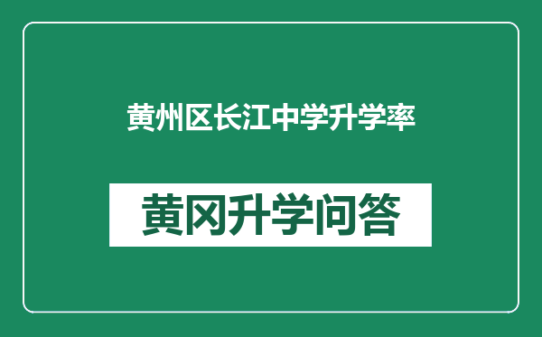 黄州区长江中学升学率