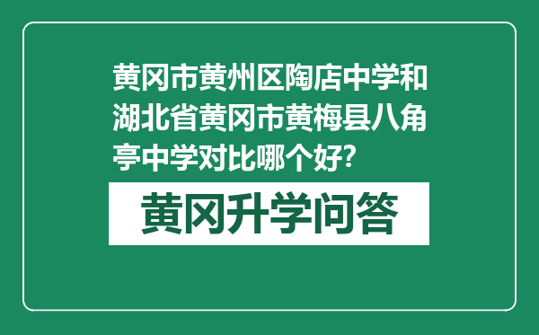 黄冈市黄州区陶店中学和湖北省黄冈市黄梅县八角亭中学对比哪个好？