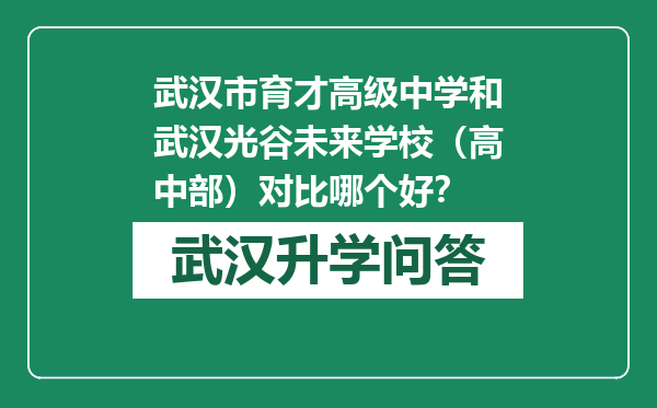 武汉市育才高级中学和武汉光谷未来学校（高中部）对比哪个好？
