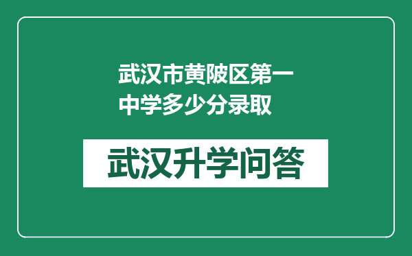武汉市黄陂区第一中学多少分录取