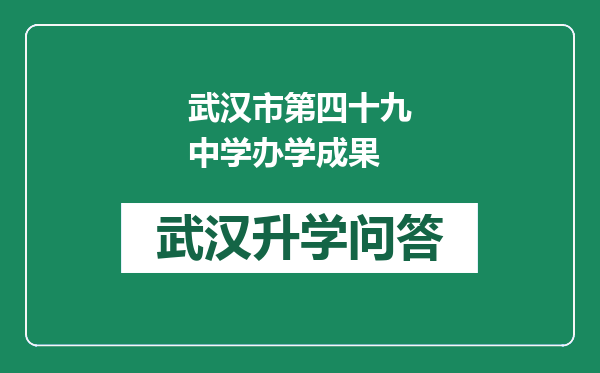 武汉市第四十九中学办学成果