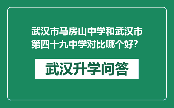 武汉市马房山中学和武汉市第四十九中学对比哪个好？