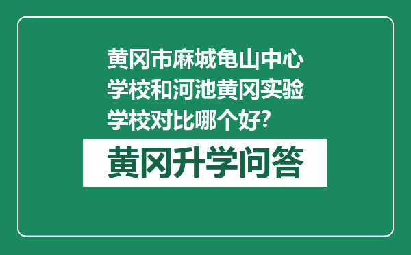 黄冈市麻城龟山中心学校和河池黄冈实验学校对比哪个好？
